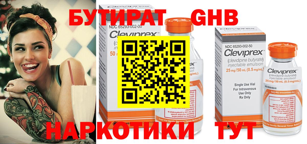 БУТИРАТ GHB  Вход с VPN  Киров 