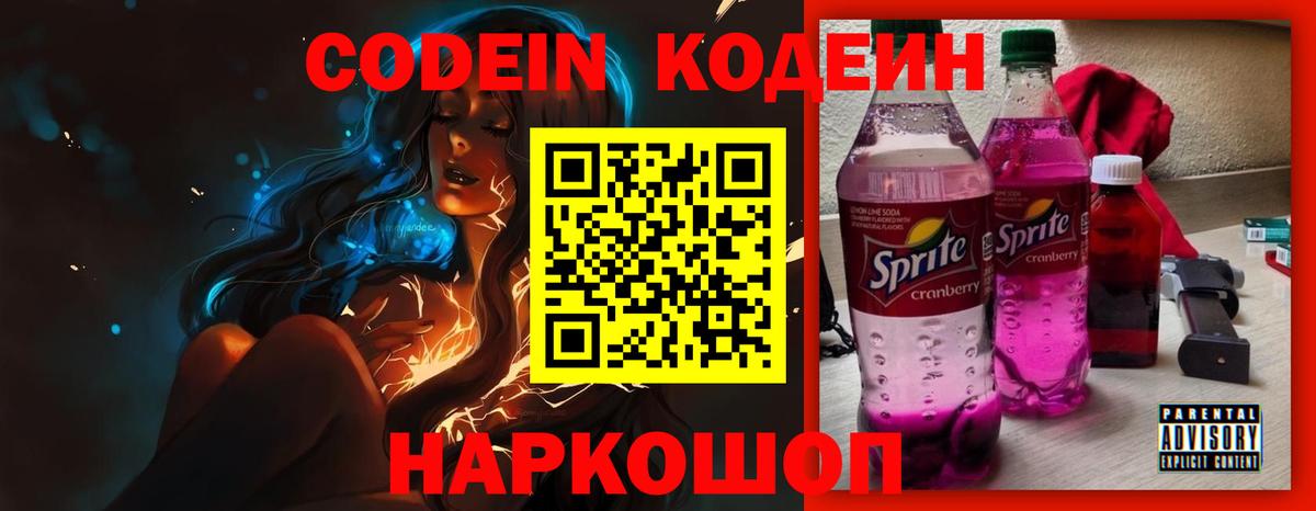 Кодеиновый сироп Lean Purple Drank  Кодеин напиток Lean (лин)  Вход с VPN  Киров 